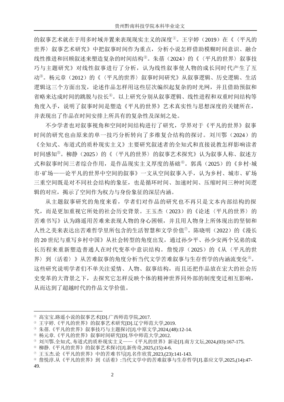 26年WH汉语言文学 浅析《平凡的世界》中的叙事时间7.77-AI3.27(14190字).docx_第5页