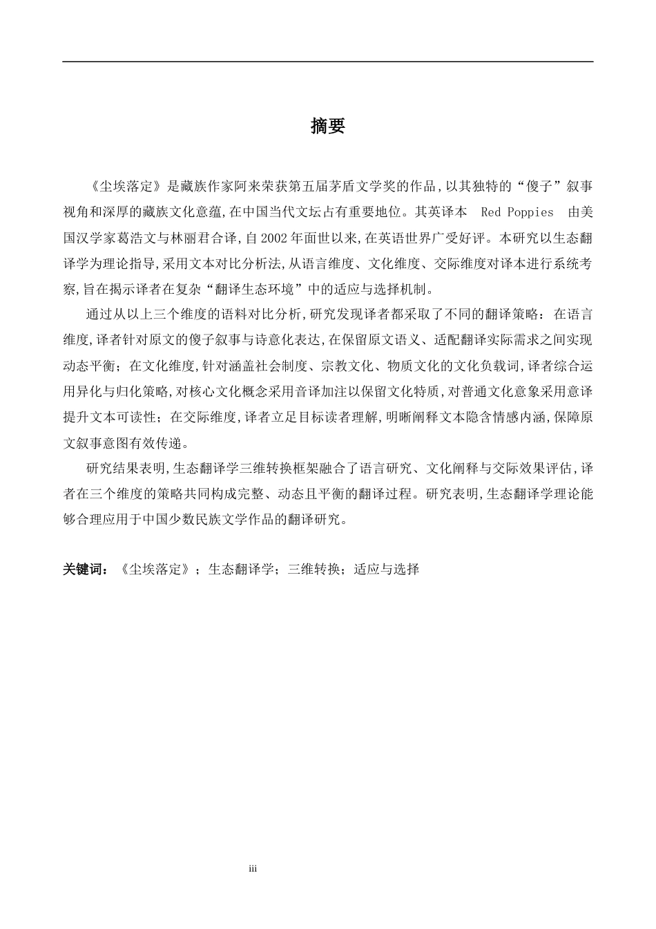 26年WH英语 从生态翻译学三维转换视角看《尘埃落定》的翻译策略12.6- A I20.15-约64048字符.docx_第3页