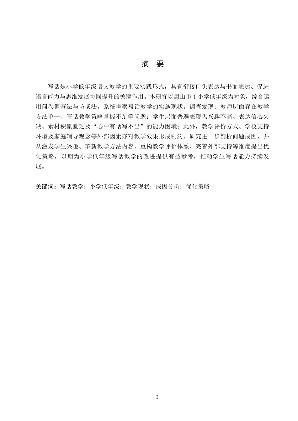 26年WH小学教育（专升本） 小学低年级写话教学的问题分析与改进策略研究11.42-AI28.16(17366字).docx_第1页