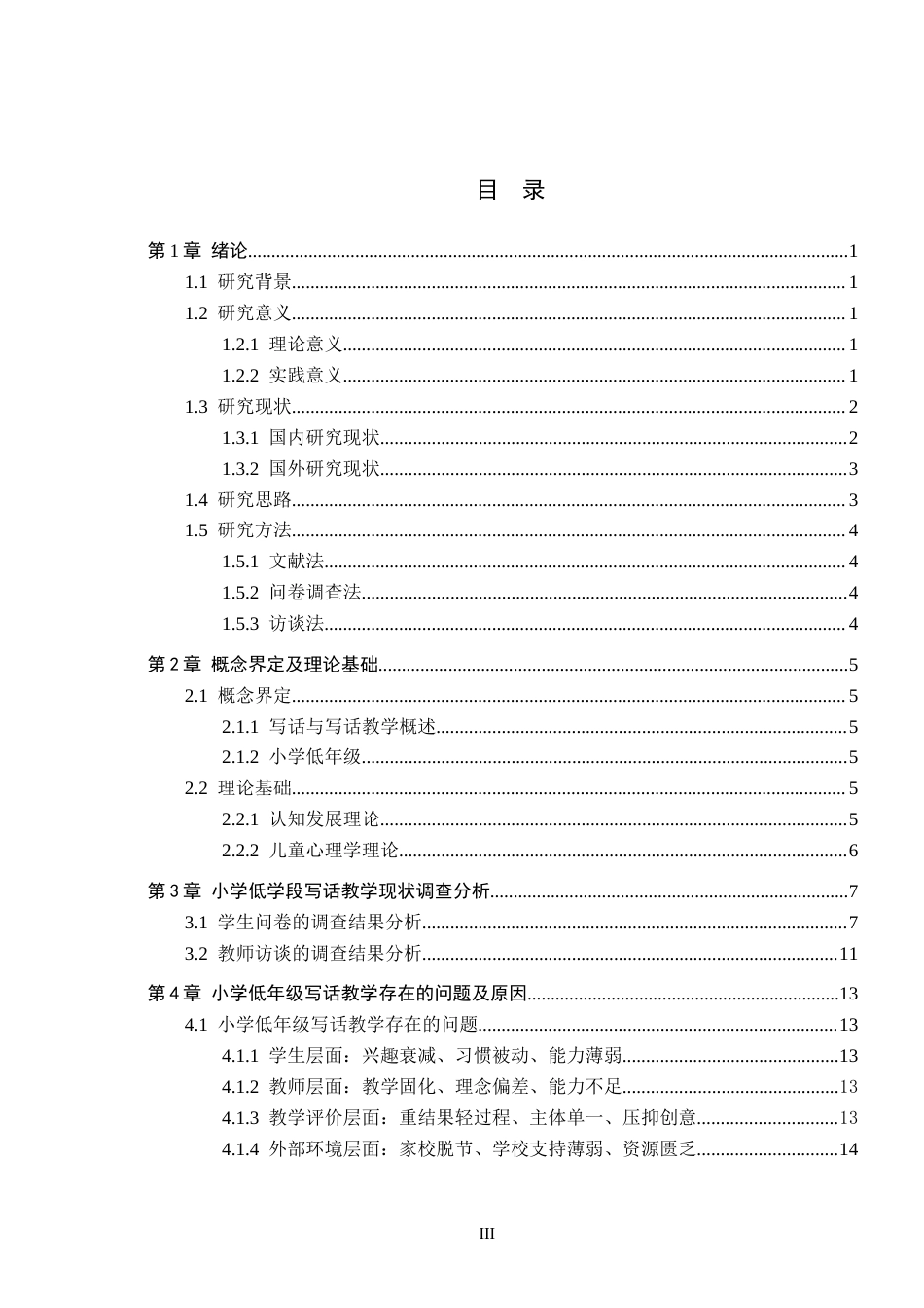 26年WH小学教育（专升本） 小学低年级写话教学的问题分析与改进策略研究11.42-AI28.16(17366字).docx_第3页
