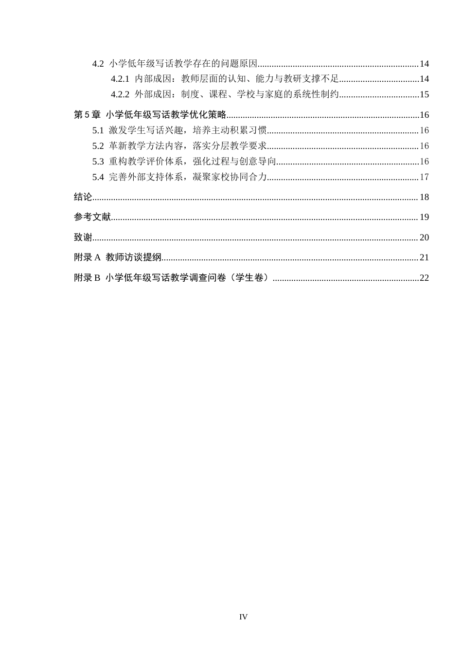 26年WH小学教育（专升本） 小学低年级写话教学的问题分析与改进策略研究11.42-AI28.16(17366字).docx_第4页