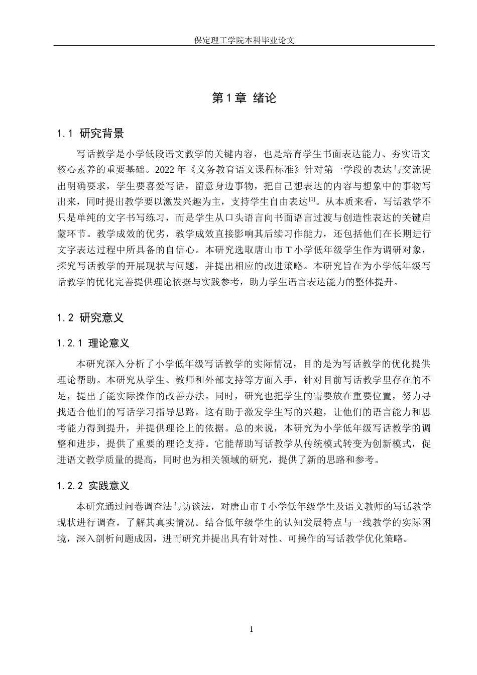 26年WH小学教育（专升本） 小学低年级写话教学的问题分析与改进策略研究11.42-AI28.16(17366字).docx_第5页