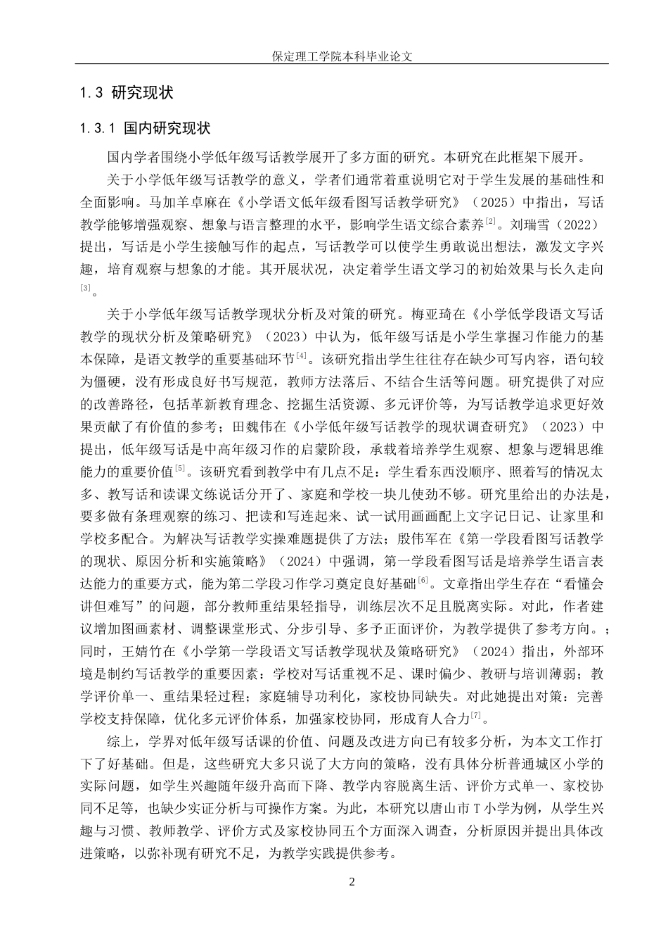 26年WH小学教育（专升本） 小学低年级写话教学的问题分析与改进策略研究11.42-AI28.16(17366字).docx_第6页