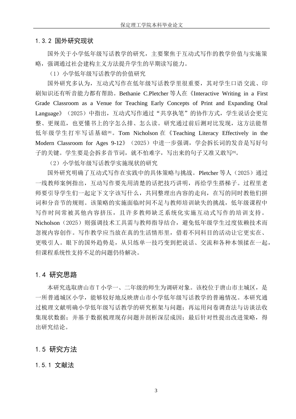 26年WH小学教育（专升本） 小学低年级写话教学的问题分析与改进策略研究11.42-AI28.16(17366字).docx_第7页