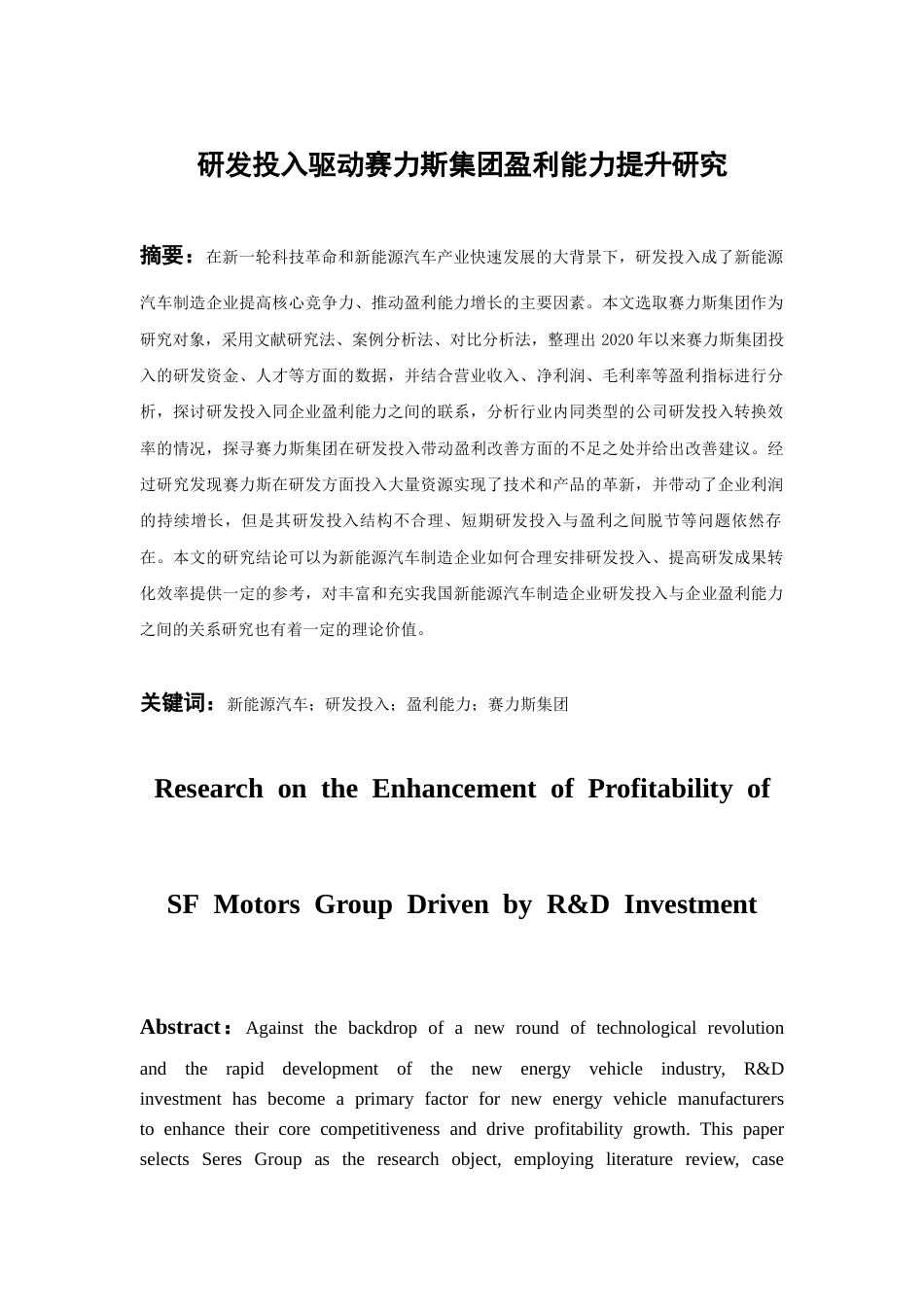 26年WH会计学本科 研发投入驱动赛力斯集团盈利能力提升研究11.8-AI15.13-约15311字符.docx_第1页