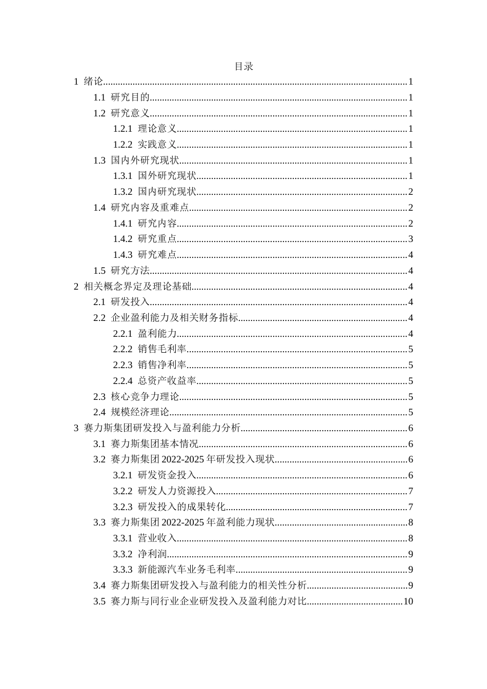 26年WH会计学本科 研发投入驱动赛力斯集团盈利能力提升研究11.8-AI15.13-约15311字符.docx_第3页