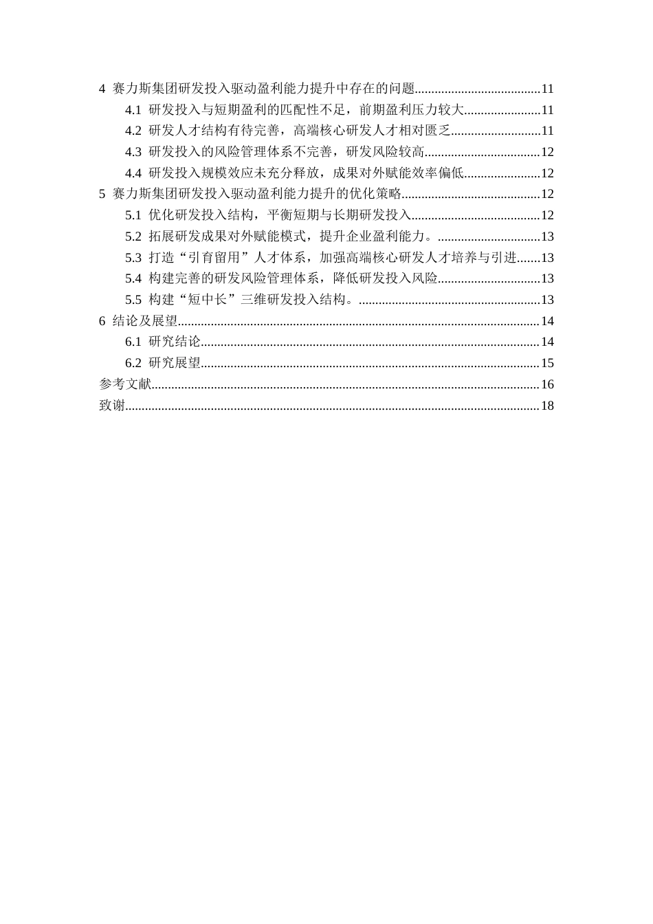 26年WH会计学本科 研发投入驱动赛力斯集团盈利能力提升研究11.8-AI15.13-约15311字符.docx_第4页
