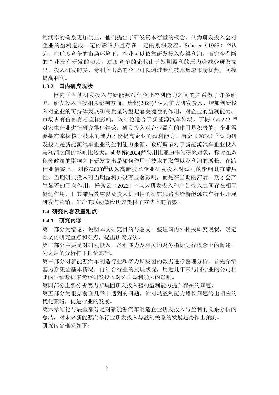 26年WH会计学本科 研发投入驱动赛力斯集团盈利能力提升研究11.8-AI15.13-约15311字符.docx_第6页