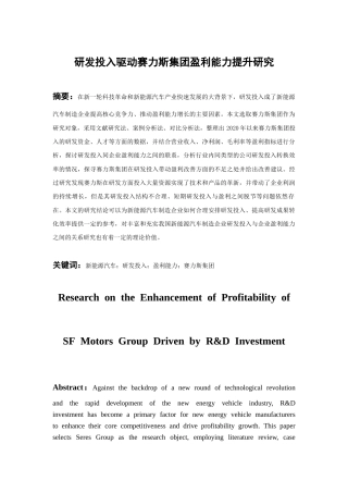 26年WH会计学本科 研发投入驱动赛力斯集团盈利能力提升研究11.8-AI15.13-约15311字符.docx