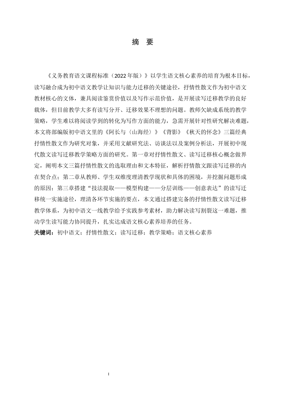 26年WH汉语言文学 初中现代散文读写迁移教学策略研究——以《阿长与〈山海经〉》《背影》《秋天的怀念》为例4.72-AI15.64-约26284字符.docx_第1页