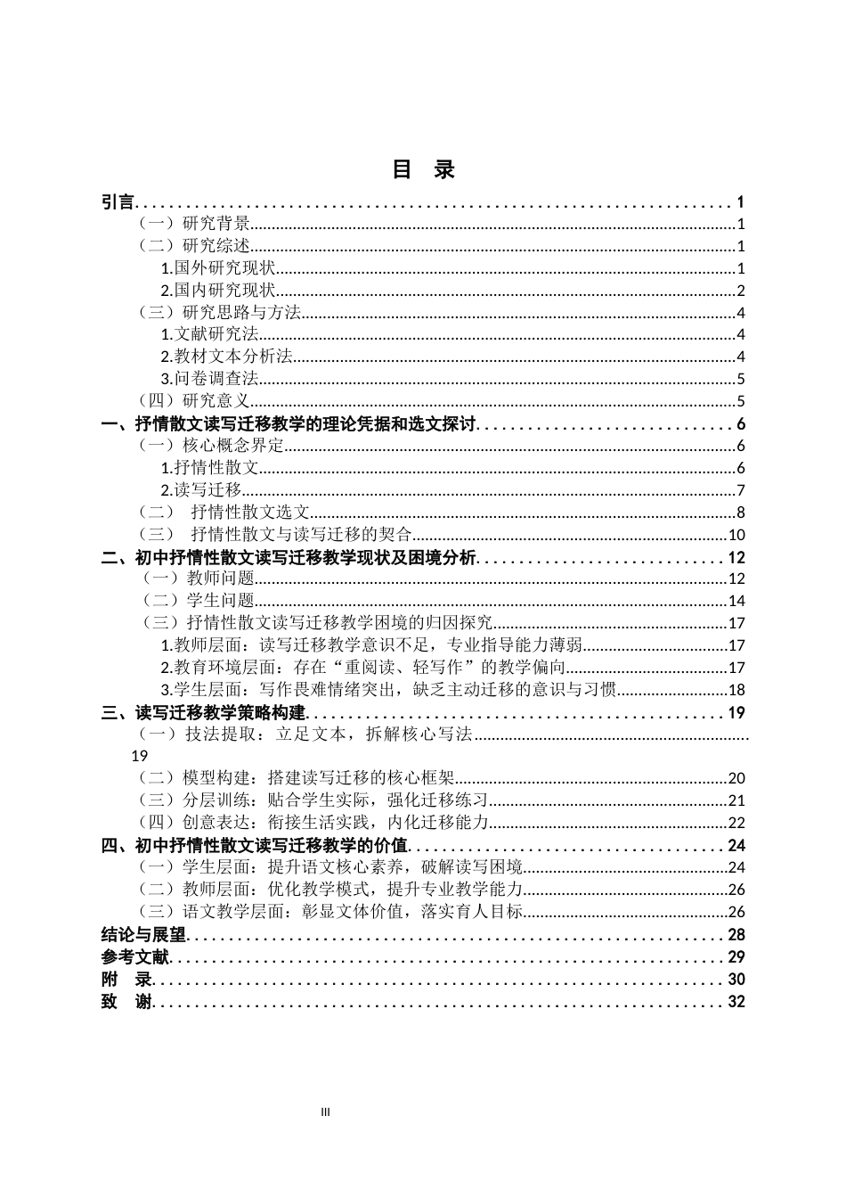 26年WH汉语言文学 初中现代散文读写迁移教学策略研究——以《阿长与〈山海经〉》《背影》《秋天的怀念》为例4.72-AI15.64-约26284字符.docx_第3页