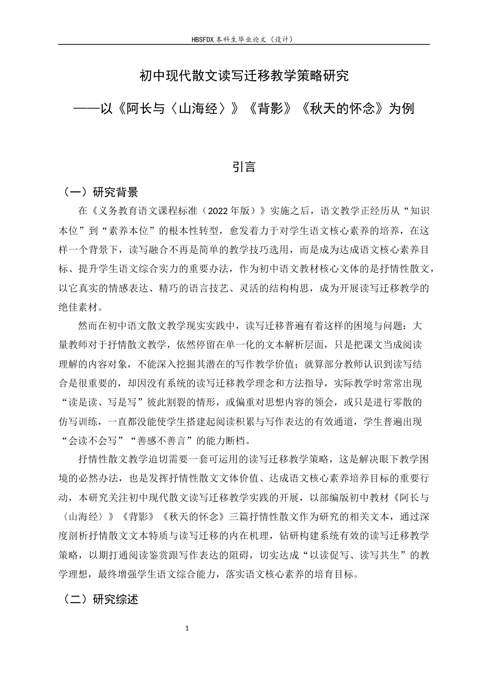 26年WH汉语言文学 初中现代散文读写迁移教学策略研究——以《阿长与〈山海经〉》《背影》《秋天的怀念》为例4.72-AI15.64-约26284字符.docx_第4页