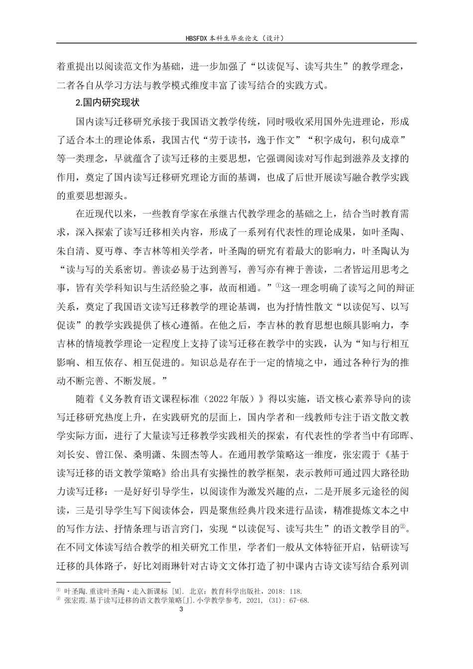 26年WH汉语言文学 初中现代散文读写迁移教学策略研究——以《阿长与〈山海经〉》《背影》《秋天的怀念》为例4.72-AI15.64-约26284字符.docx_第6页