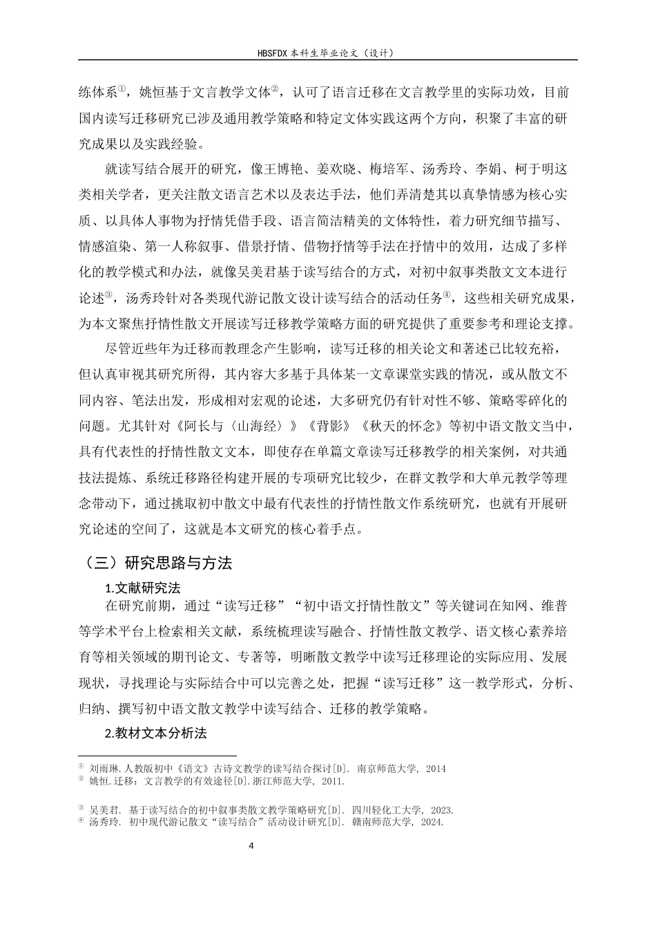 26年WH汉语言文学 初中现代散文读写迁移教学策略研究——以《阿长与〈山海经〉》《背影》《秋天的怀念》为例4.72-AI15.64-约26284字符.docx_第7页
