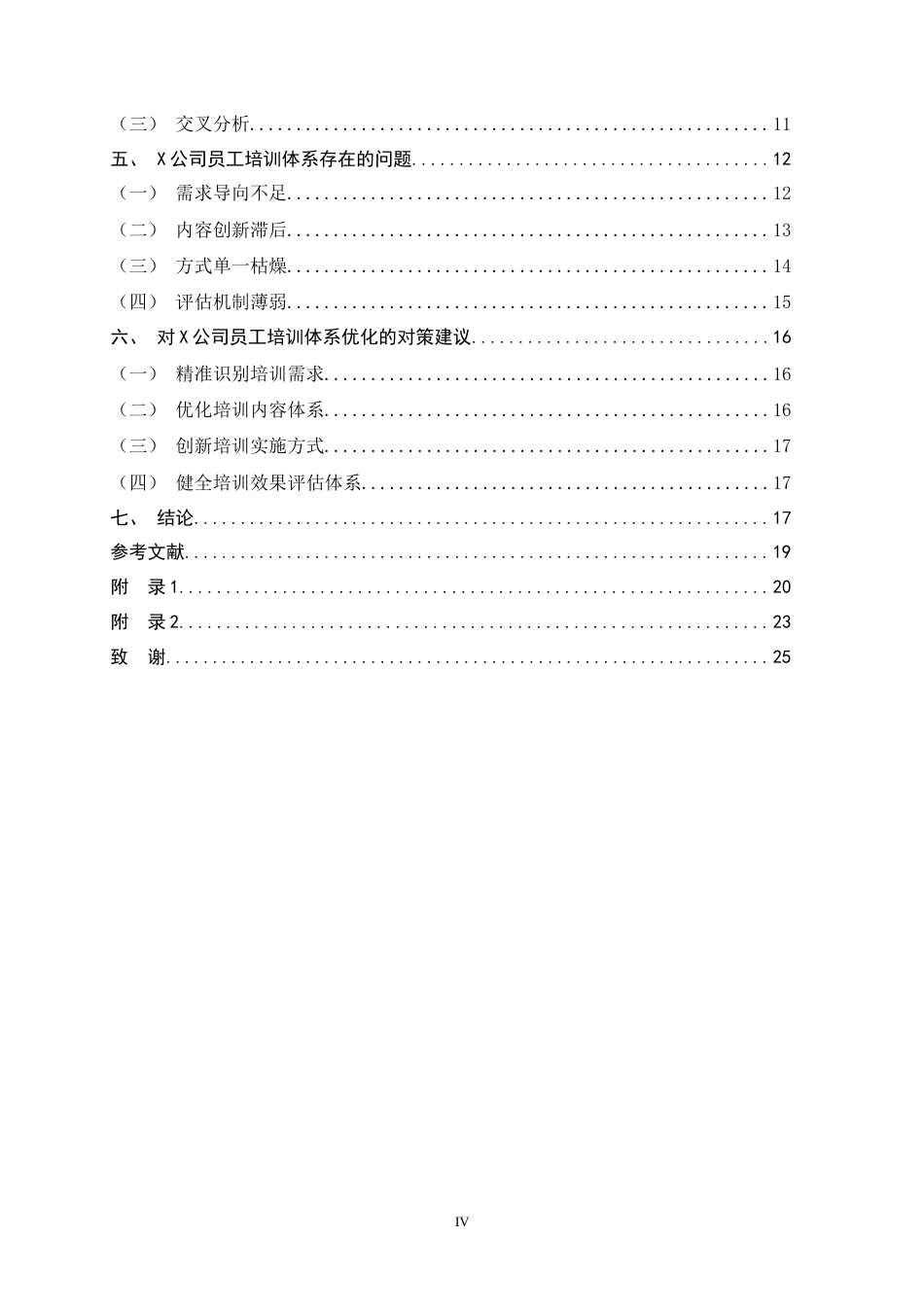 26年WH人力资源管理 X公司员工培训体系问题及对策研究10.59-AI10.82-约15828字符.docx_第4页