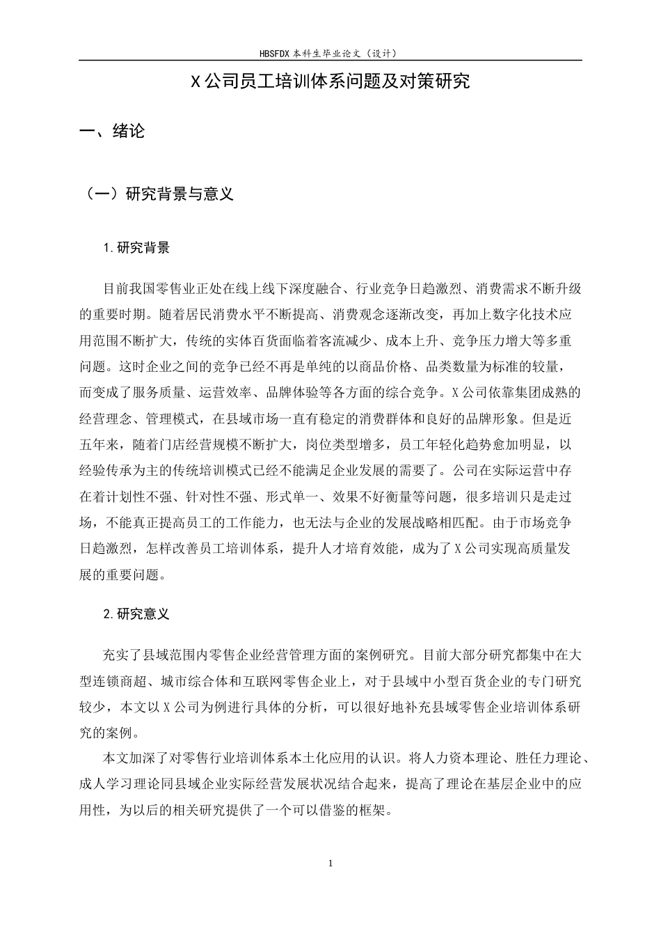 26年WH人力资源管理 X公司员工培训体系问题及对策研究10.59-AI10.82-约15828字符.docx_第5页