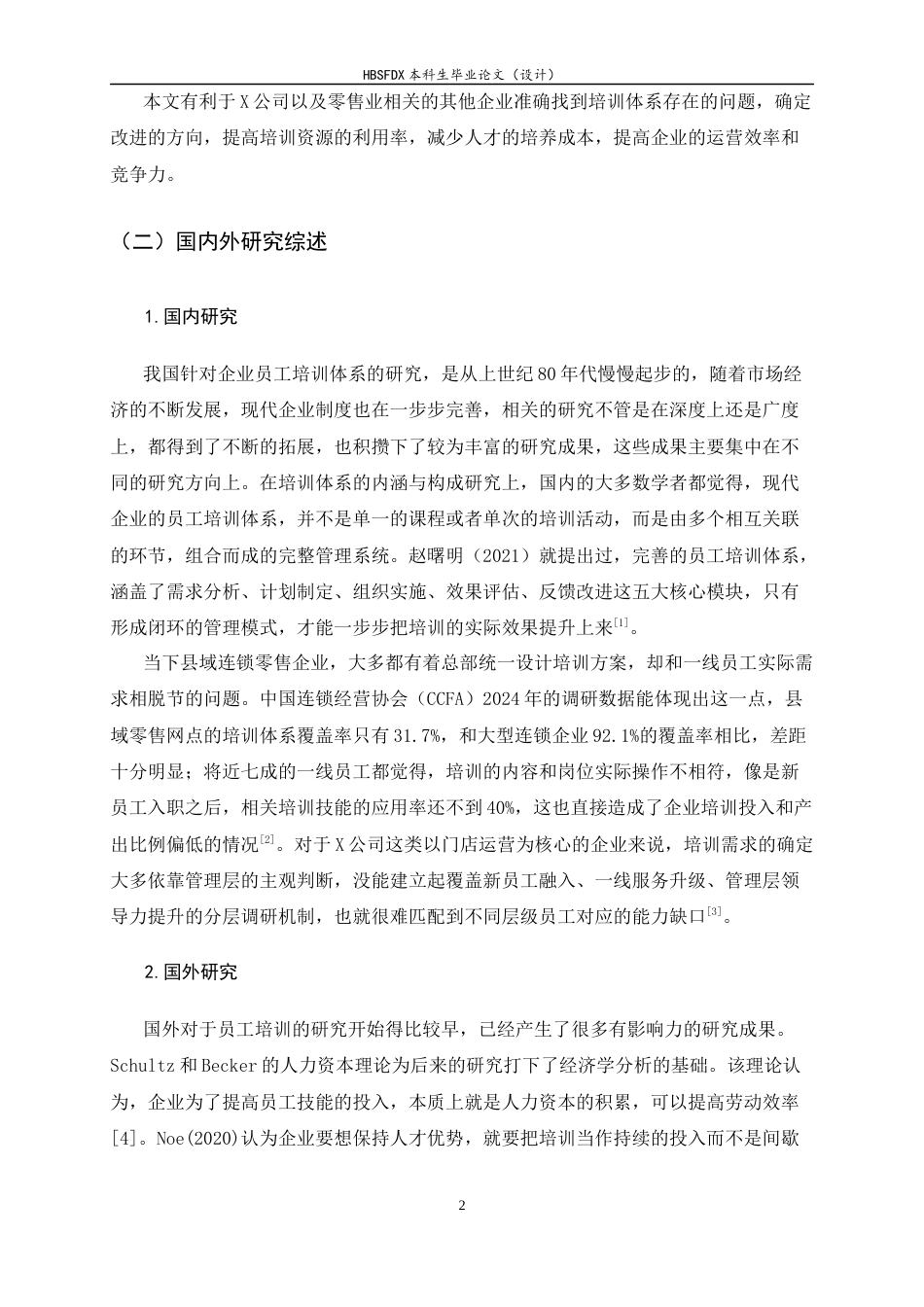 26年WH人力资源管理 X公司员工培训体系问题及对策研究10.59-AI10.82-约15828字符.docx_第6页