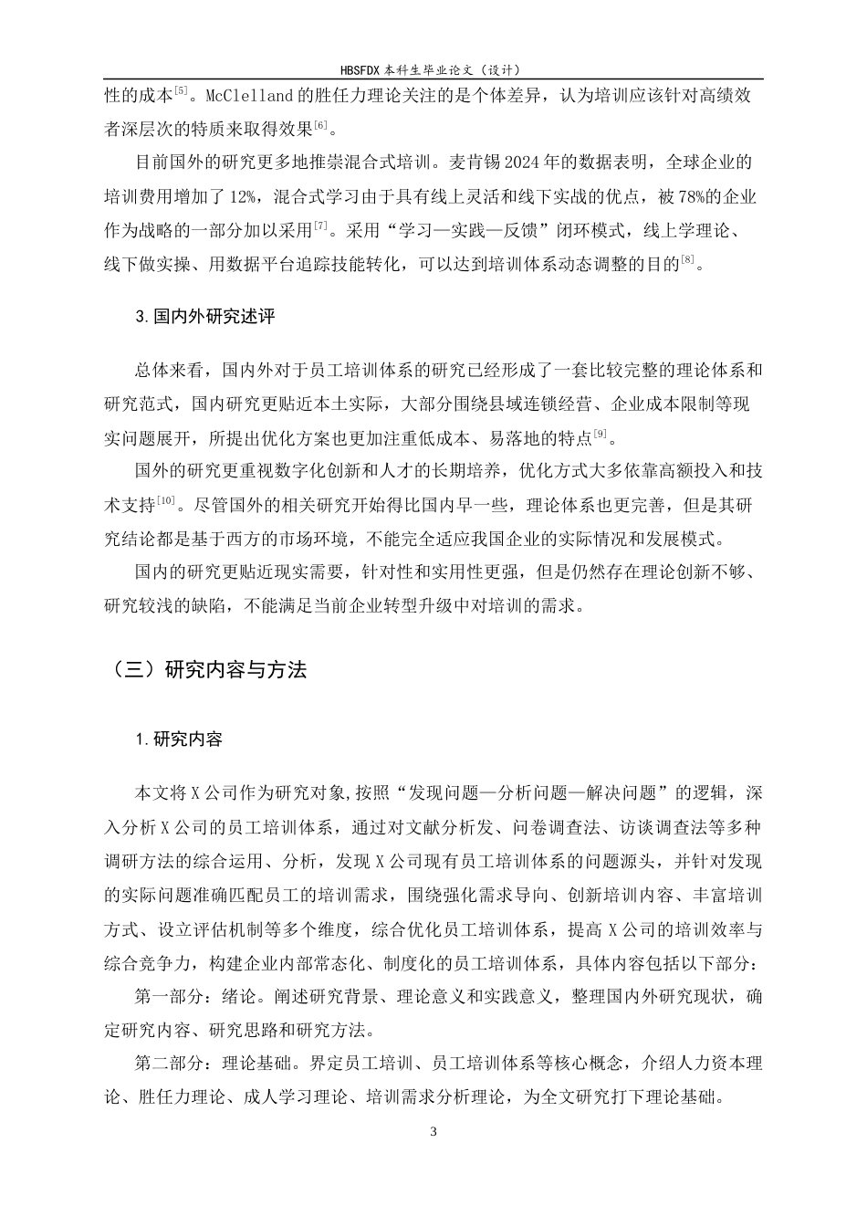26年WH人力资源管理 X公司员工培训体系问题及对策研究10.59-AI10.82-约15828字符.docx_第7页