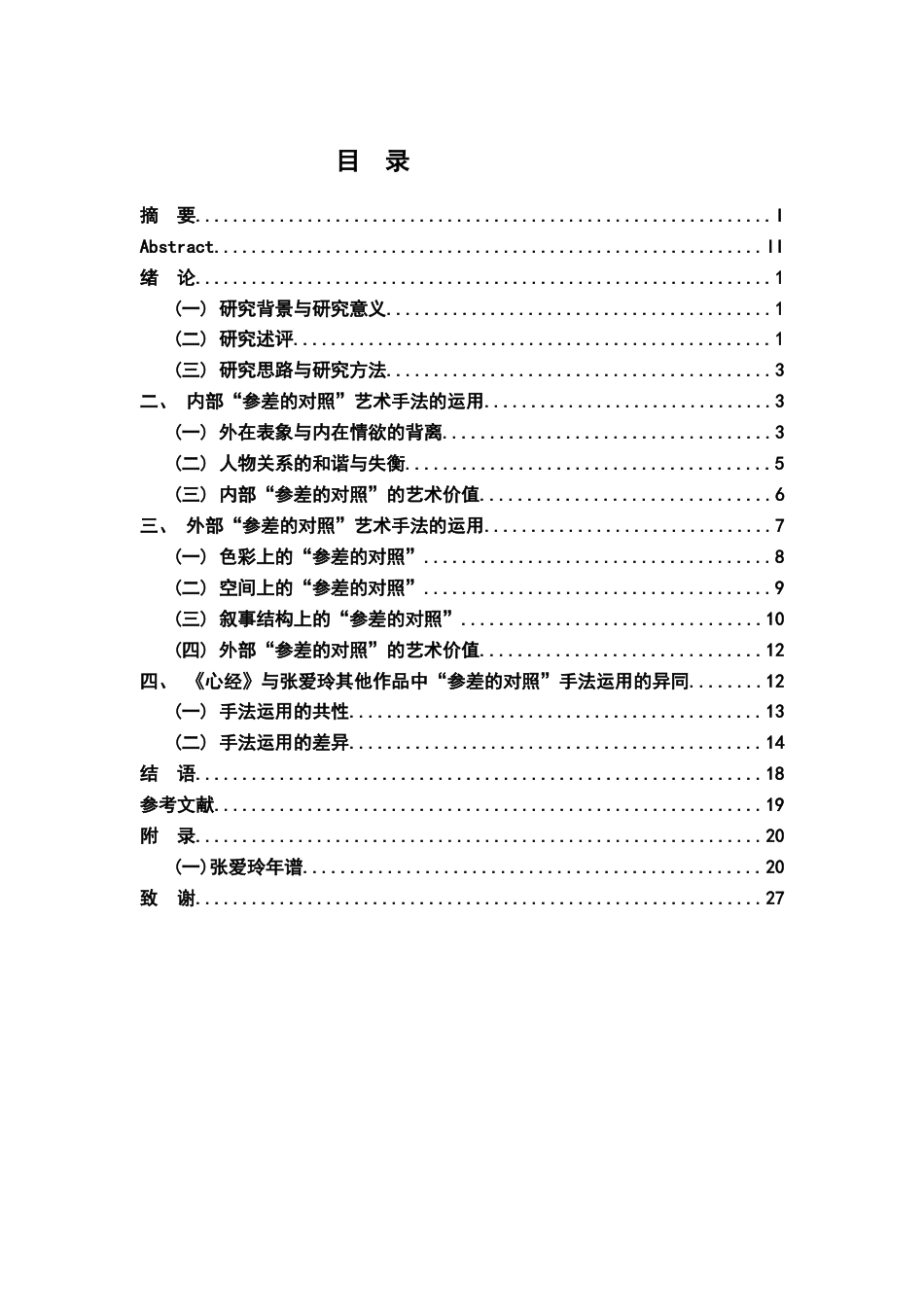 26年WH汉语言文学 张爱玲《心经》中“参差的对照”艺术手法的探析5.39-AI11.42-约22543字符.docx_第3页