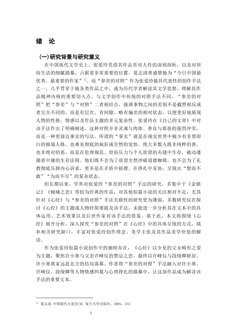 26年WH汉语言文学 张爱玲《心经》中“参差的对照”艺术手法的探析5.39-AI11.42-约22543字符.docx_第4页