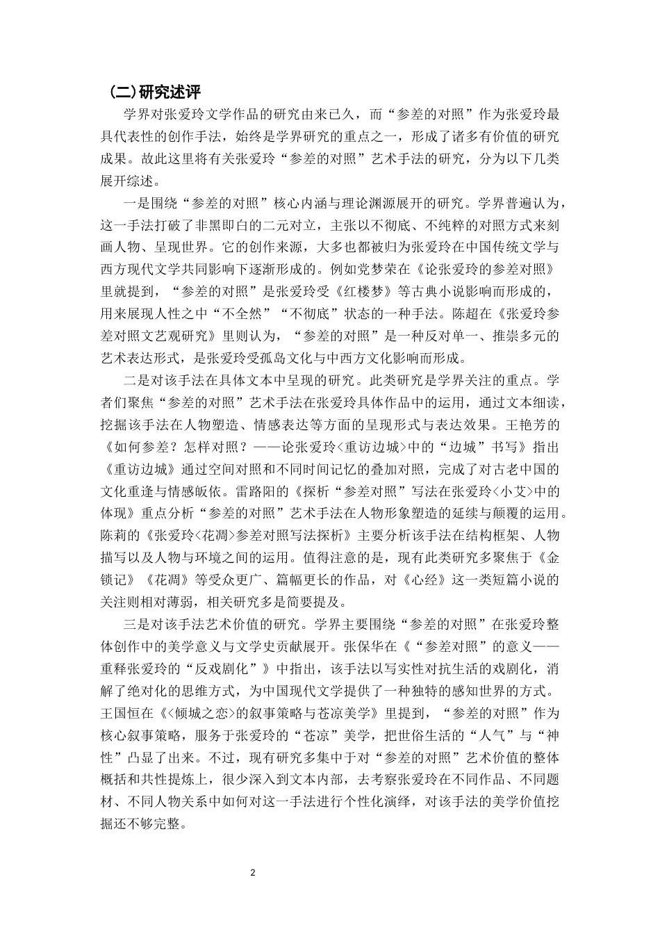 26年WH汉语言文学 张爱玲《心经》中“参差的对照”艺术手法的探析5.39-AI11.42-约22543字符.docx_第5页