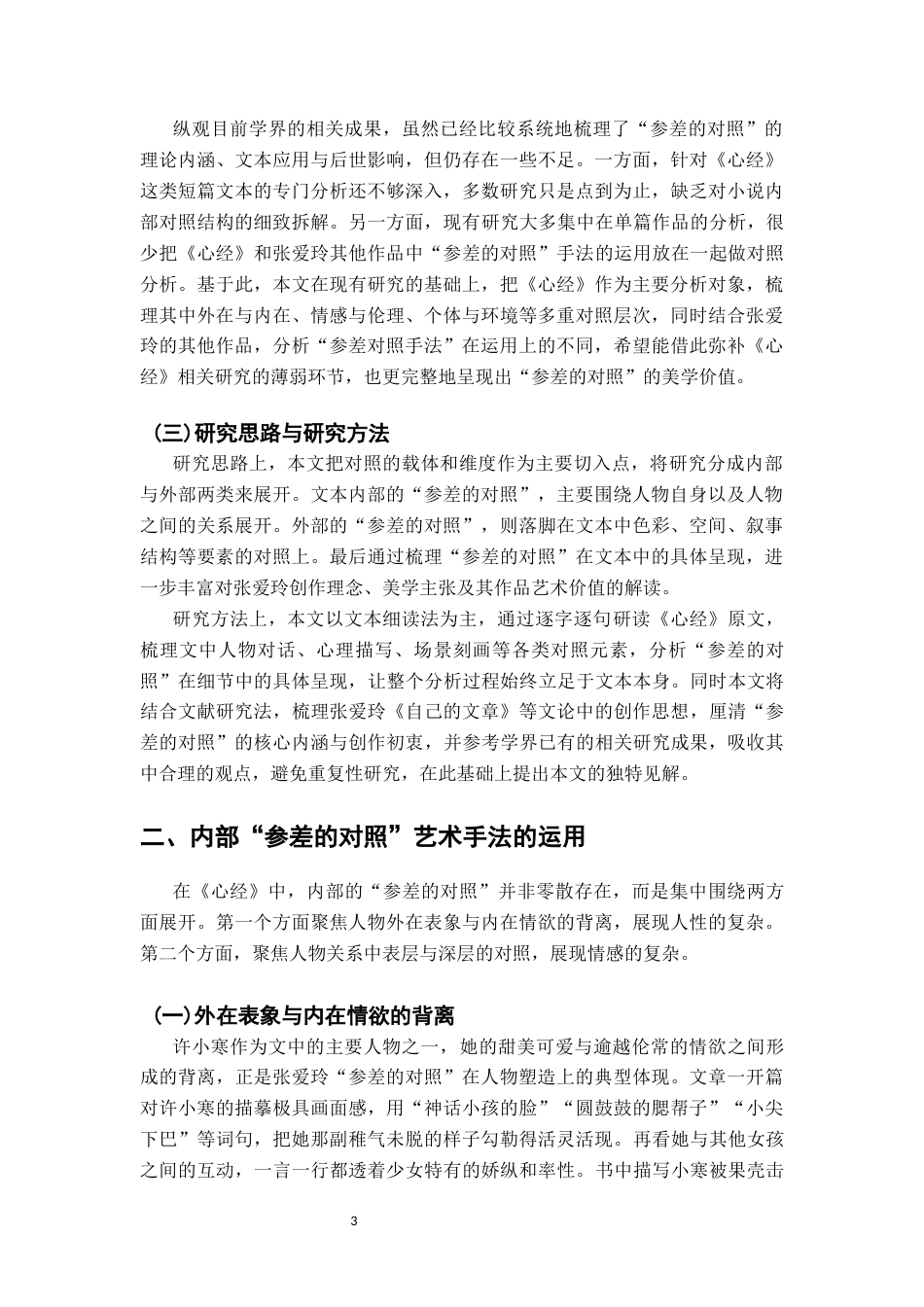 26年WH汉语言文学 张爱玲《心经》中“参差的对照”艺术手法的探析5.39-AI11.42-约22543字符.docx_第6页
