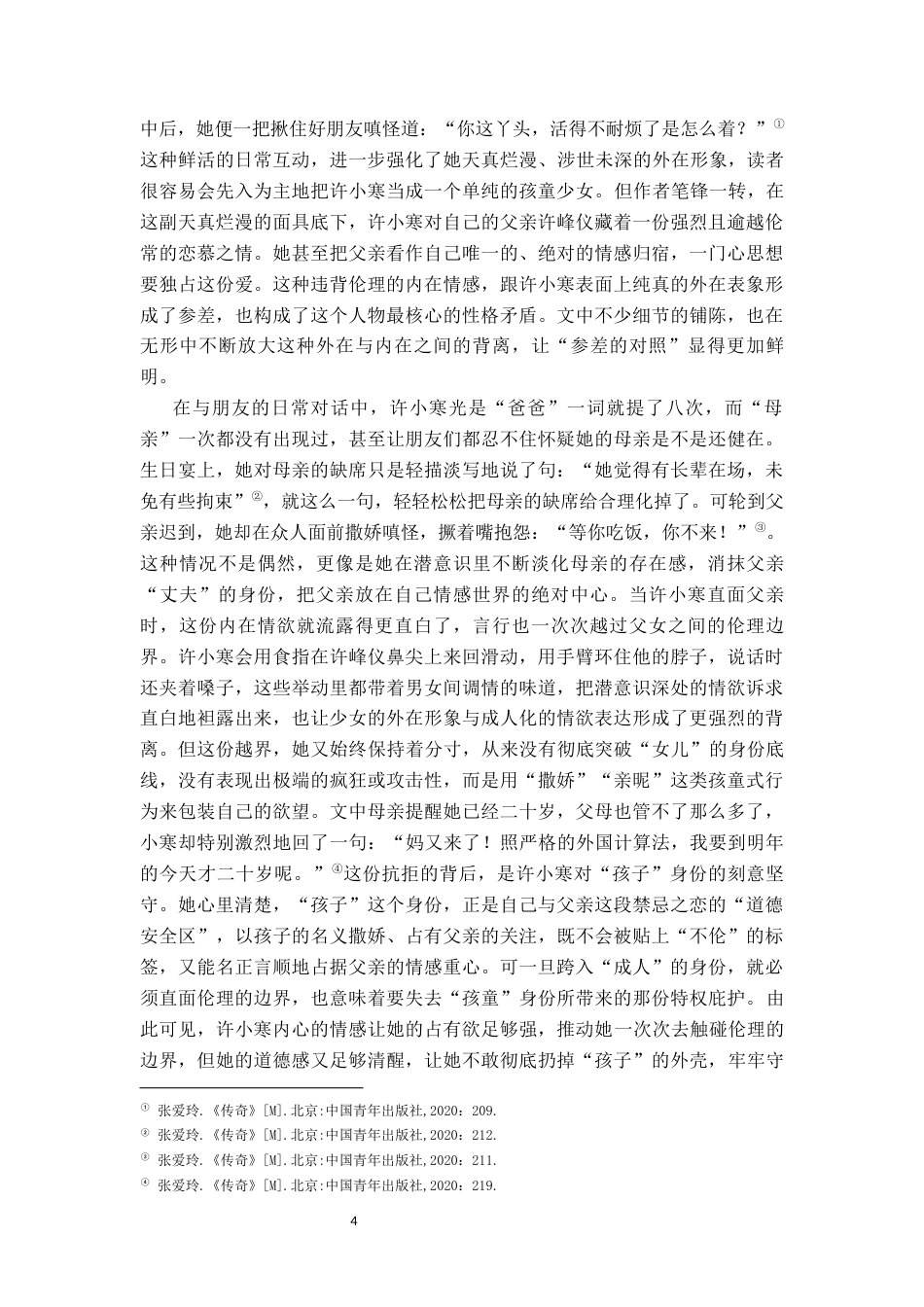 26年WH汉语言文学 张爱玲《心经》中“参差的对照”艺术手法的探析5.39-AI11.42-约22543字符.docx_第7页