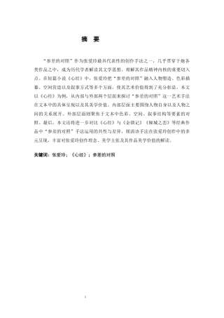 26年WH汉语言文学 张爱玲《心经》中“参差的对照”艺术手法的探析5.39-AI11.42-约22543字符.docx