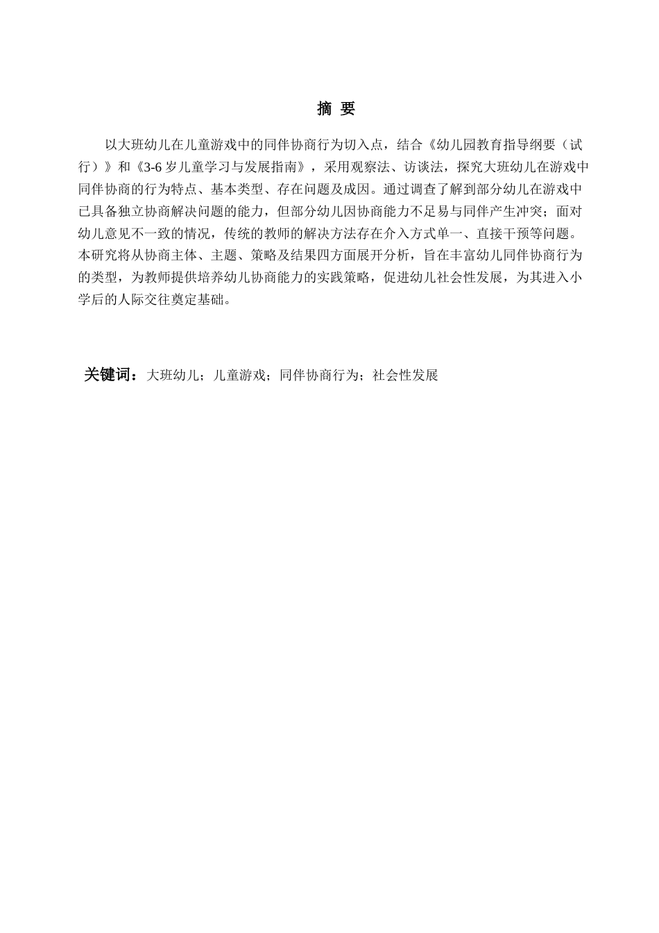 26年WH学前教育 幼儿园大班儿童游戏中同伴协商行为的基本类型及教育对策研究9.52-AI8.79-约16615字符(16780字).docx_第2页