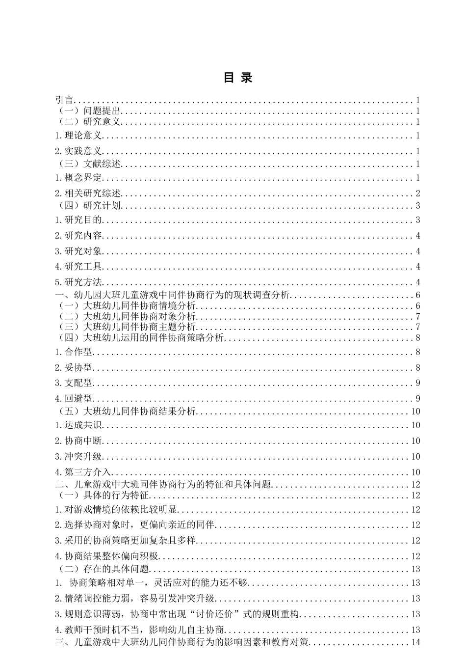26年WH学前教育 幼儿园大班儿童游戏中同伴协商行为的基本类型及教育对策研究9.52-AI8.79-约16615字符(16780字).docx_第4页