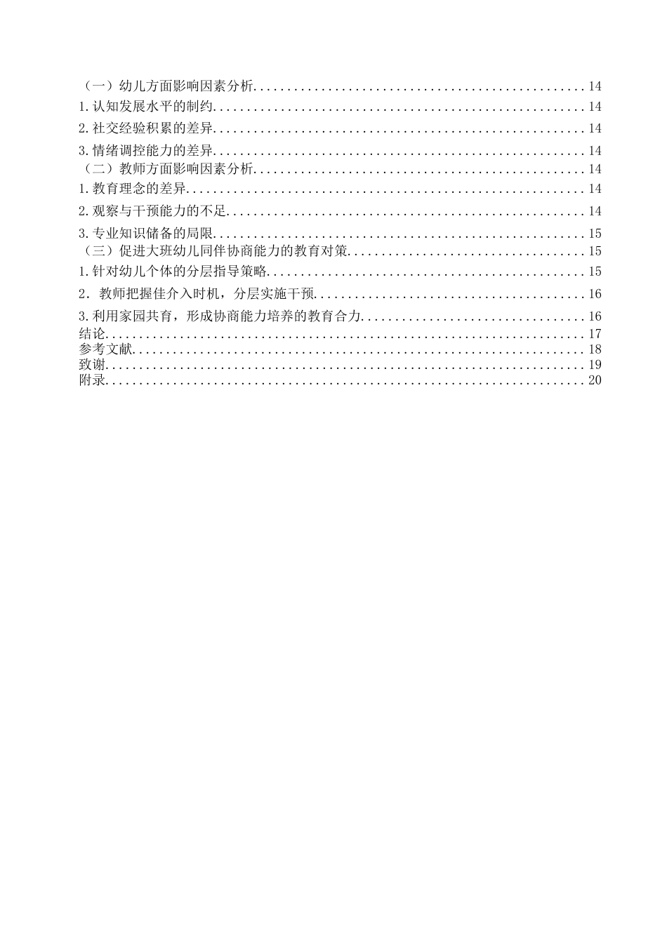 26年WH学前教育 幼儿园大班儿童游戏中同伴协商行为的基本类型及教育对策研究9.52-AI8.79-约16615字符(16780字).docx_第5页