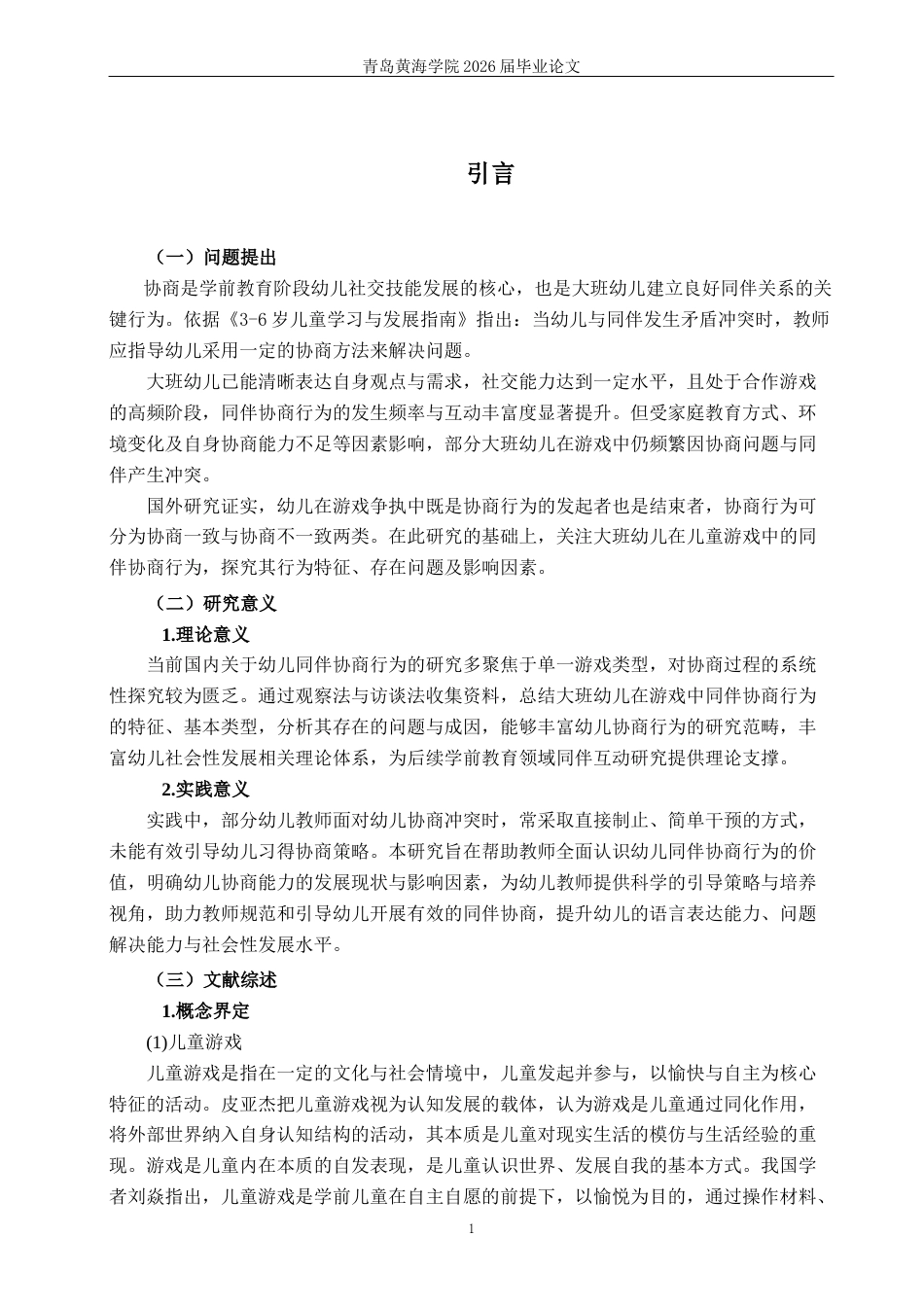 26年WH学前教育 幼儿园大班儿童游戏中同伴协商行为的基本类型及教育对策研究9.52-AI8.79-约16615字符(16780字).docx_第6页