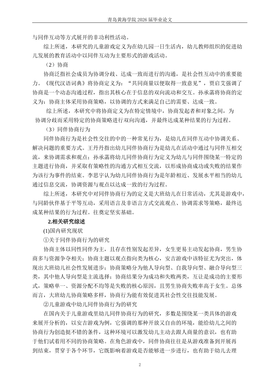 26年WH学前教育 幼儿园大班儿童游戏中同伴协商行为的基本类型及教育对策研究9.52-AI8.79-约16615字符(16780字).docx_第7页