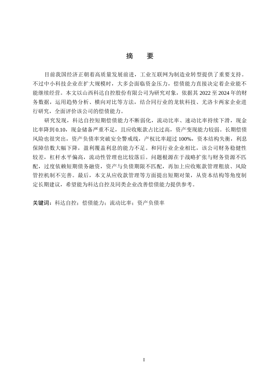 26年WH财务管理 科达自控偿债能力分析7.49-AI6.47(19725字).docx_第1页