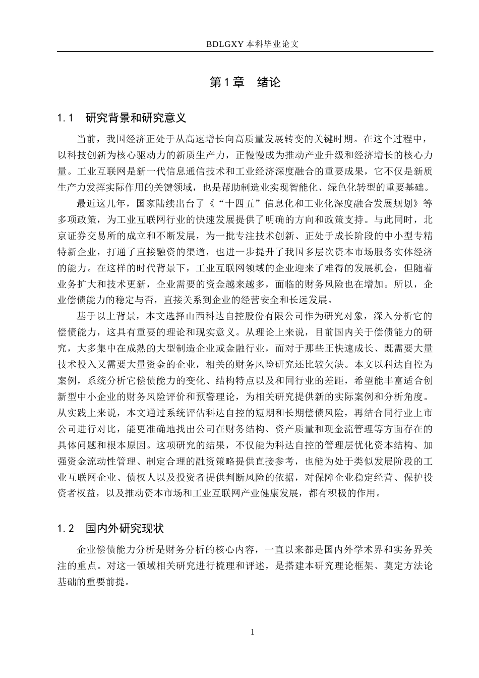 26年WH财务管理 科达自控偿债能力分析7.49-AI6.47(19725字).docx_第5页