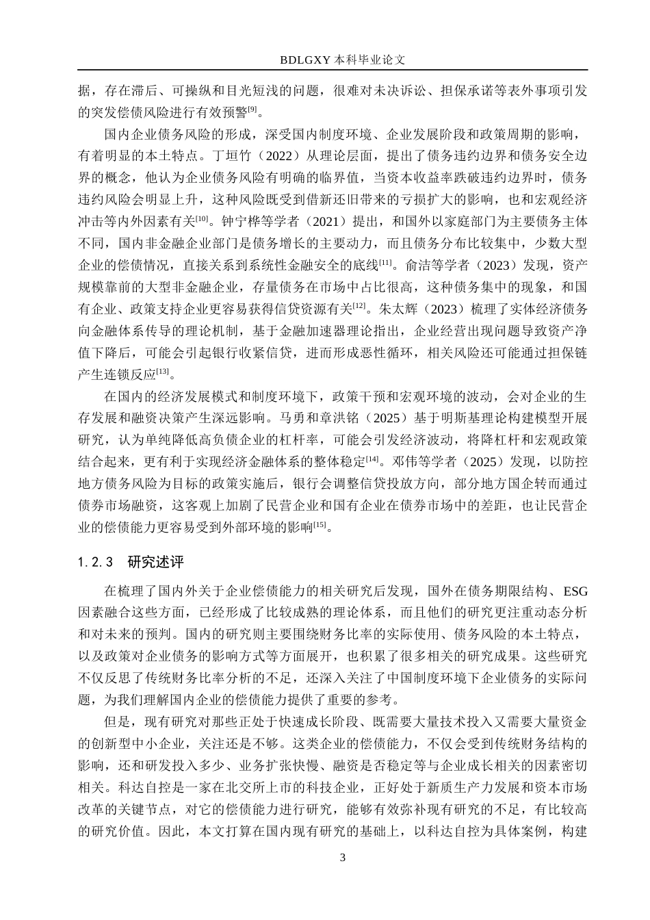 26年WH财务管理 科达自控偿债能力分析7.49-AI6.47(19725字).docx_第7页