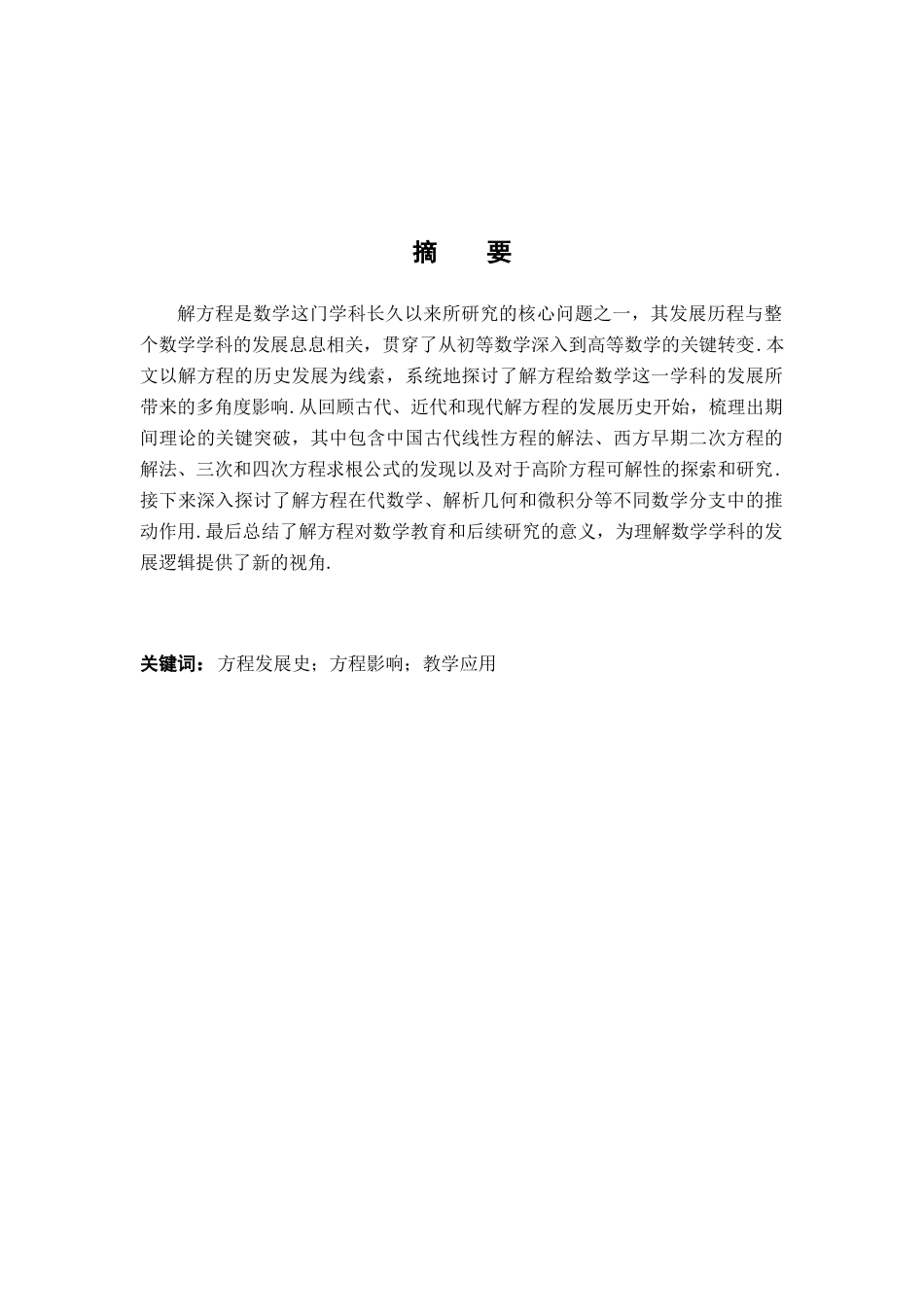 26年WH数学与应用数学 解方程在数学发展中的影响17.28-AI23.52-约14814字符.docx_第1页