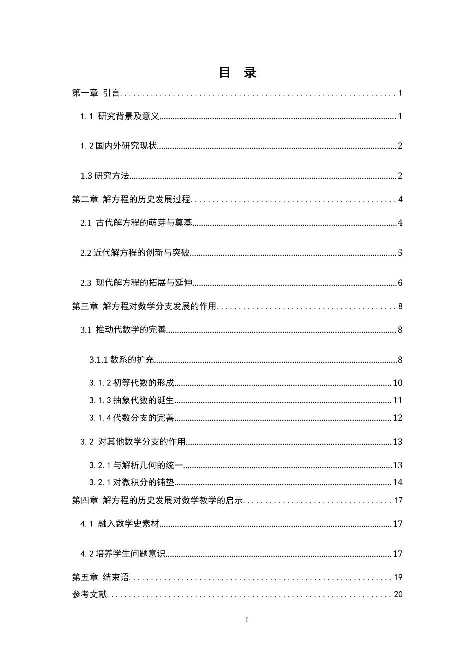 26年WH数学与应用数学 解方程在数学发展中的影响17.28-AI23.52-约14814字符.docx_第3页