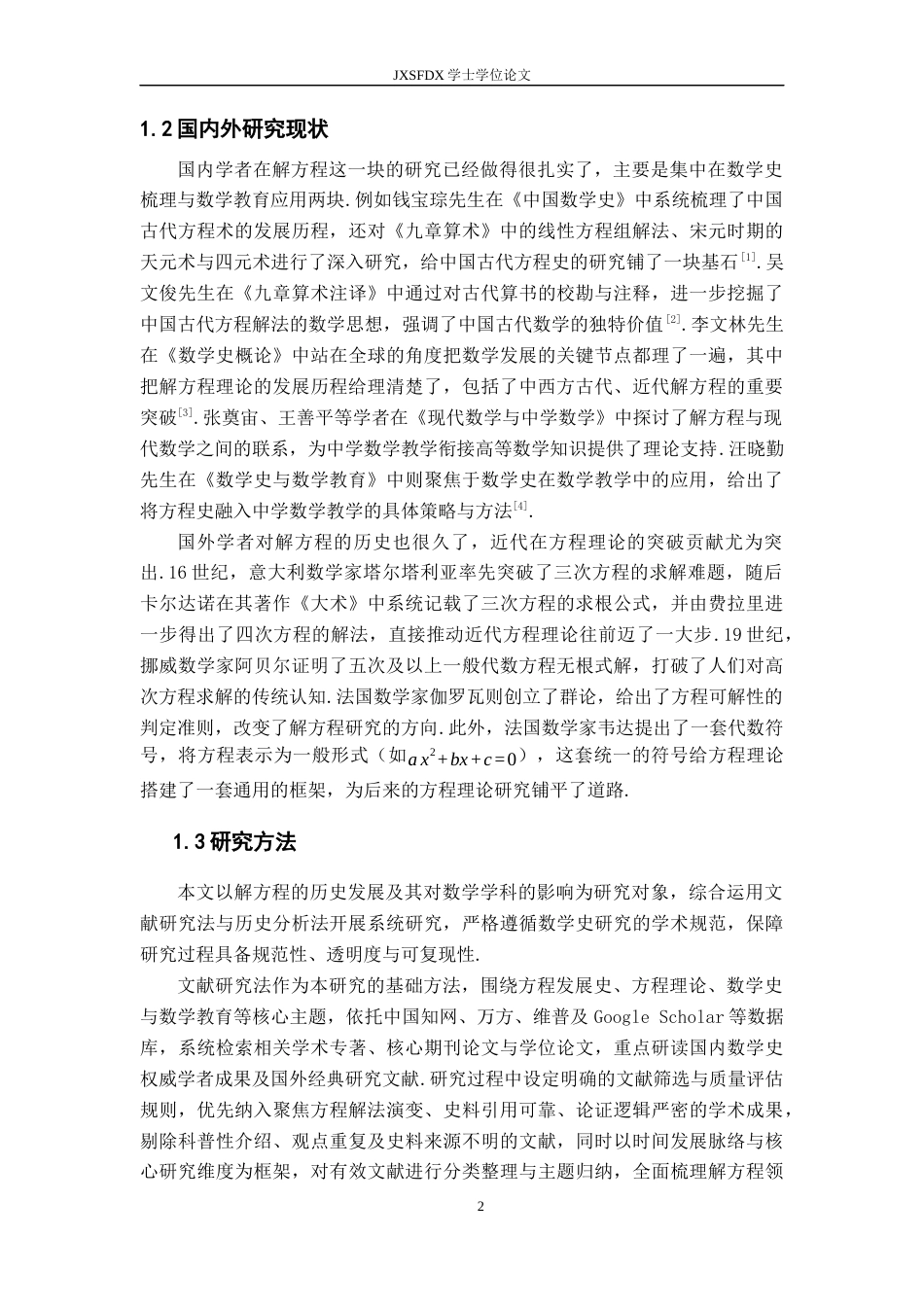 26年WH数学与应用数学 解方程在数学发展中的影响17.28-AI23.52-约14814字符.docx_第6页
