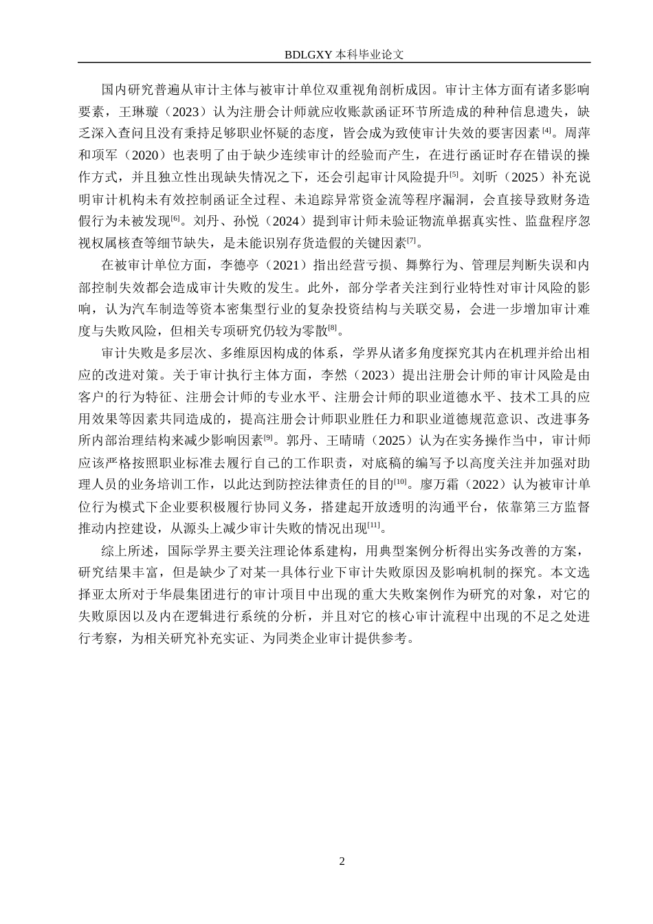 26年WH审计学 亚太所对华晨集团审计失败案例研究12.14-AI5.66(15761字).docx_第5页