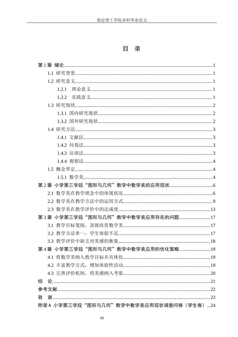 26年WH小学教育（专升本） 数学美在小学第三学段数学课堂教学中的应用研究——以衡水市S小学为例10.49-AI13.02(20123字).docx_第3页