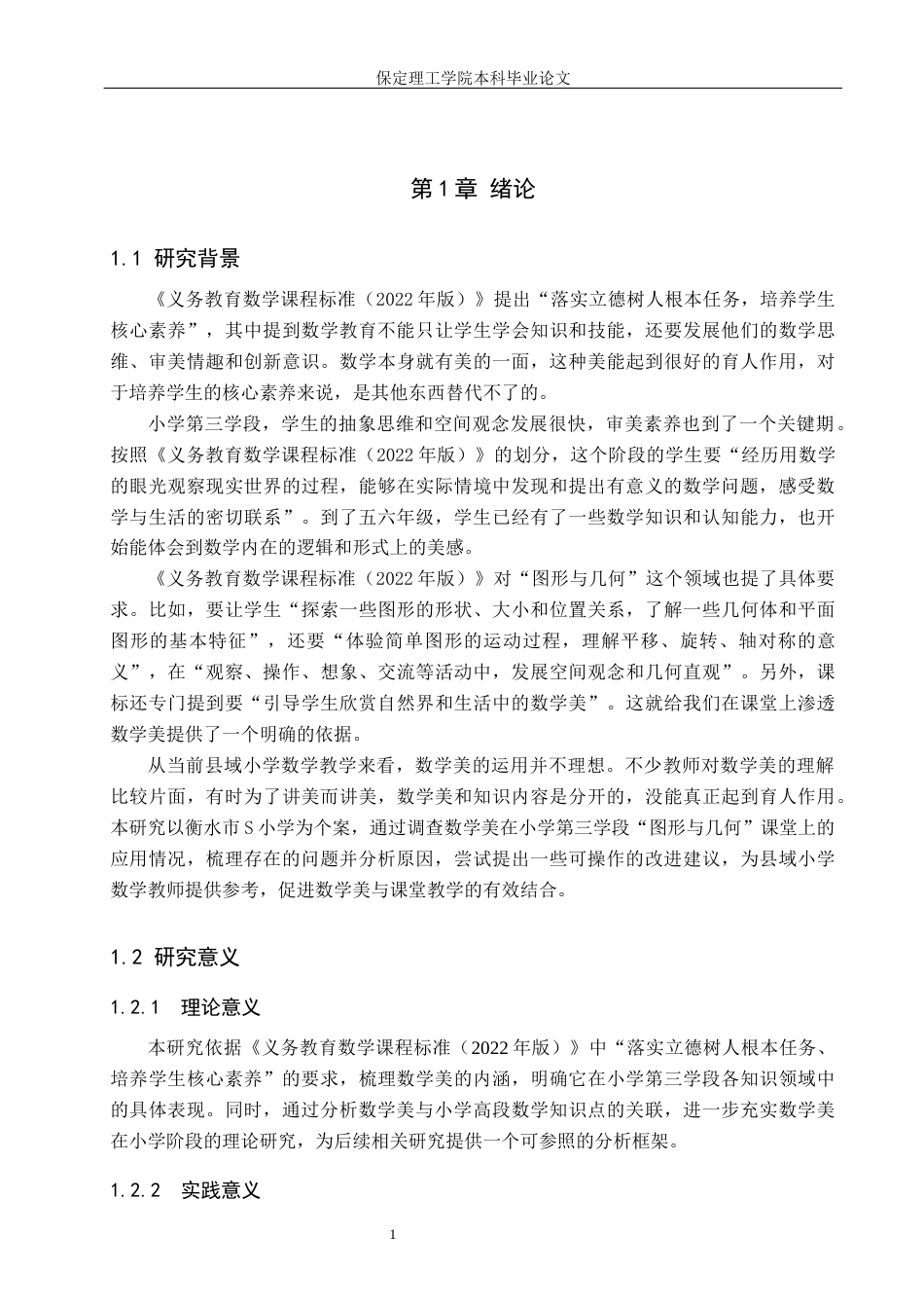 26年WH小学教育（专升本） 数学美在小学第三学段数学课堂教学中的应用研究——以衡水市S小学为例10.49-AI13.02(20123字).docx_第5页