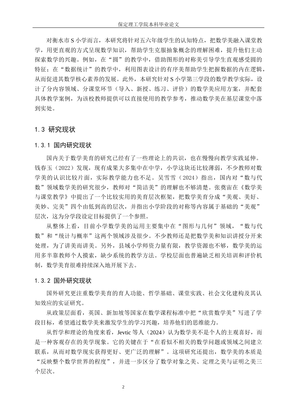 26年WH小学教育（专升本） 数学美在小学第三学段数学课堂教学中的应用研究——以衡水市S小学为例10.49-AI13.02(20123字).docx_第6页
