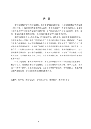 26年WH小学教育（专升本） 数学美在小学第三学段数学课堂教学中的应用研究——以衡水市S小学为例10.49-AI13.02(20123字).docx
