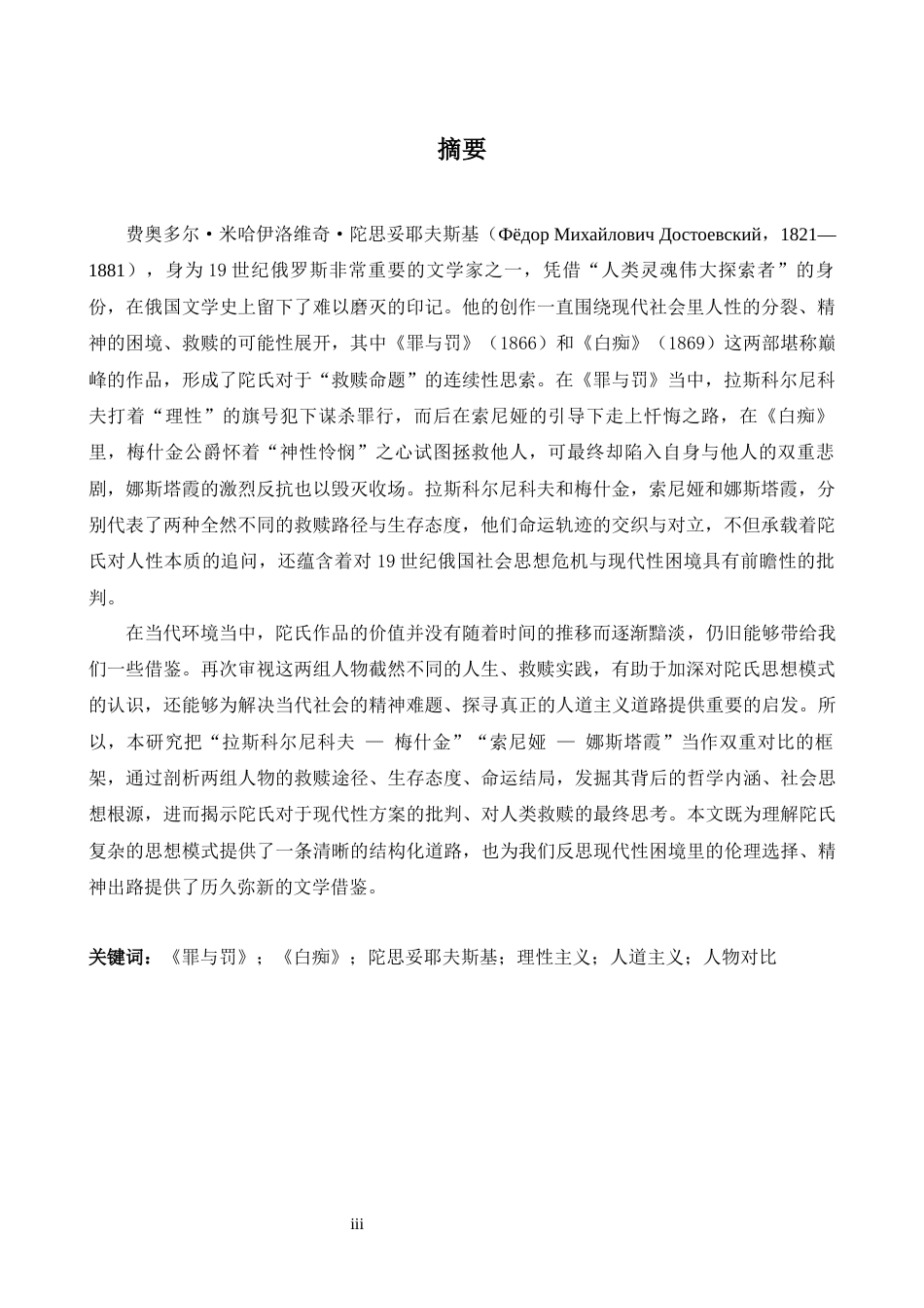 26年WH俄语 《罪与罚》与《白痴》核心人物的形象对比分析1.4- A I2.6_1-约76641字符.docx_第3页