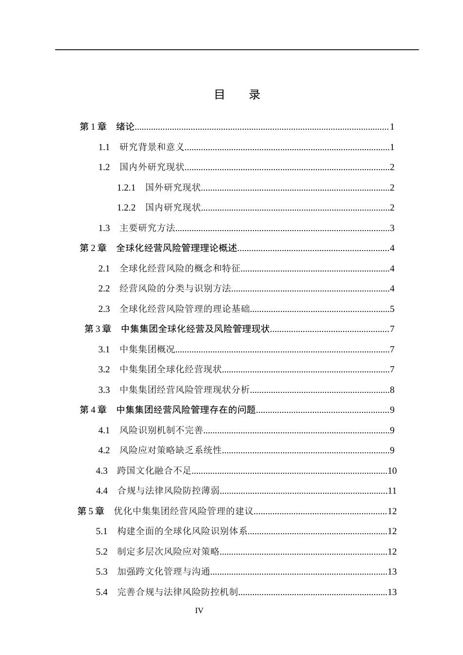 26年WH会计学本科 全球化背景下中集集团经营风险管理研究2.17-AI31.87(16120字).docx_第4页