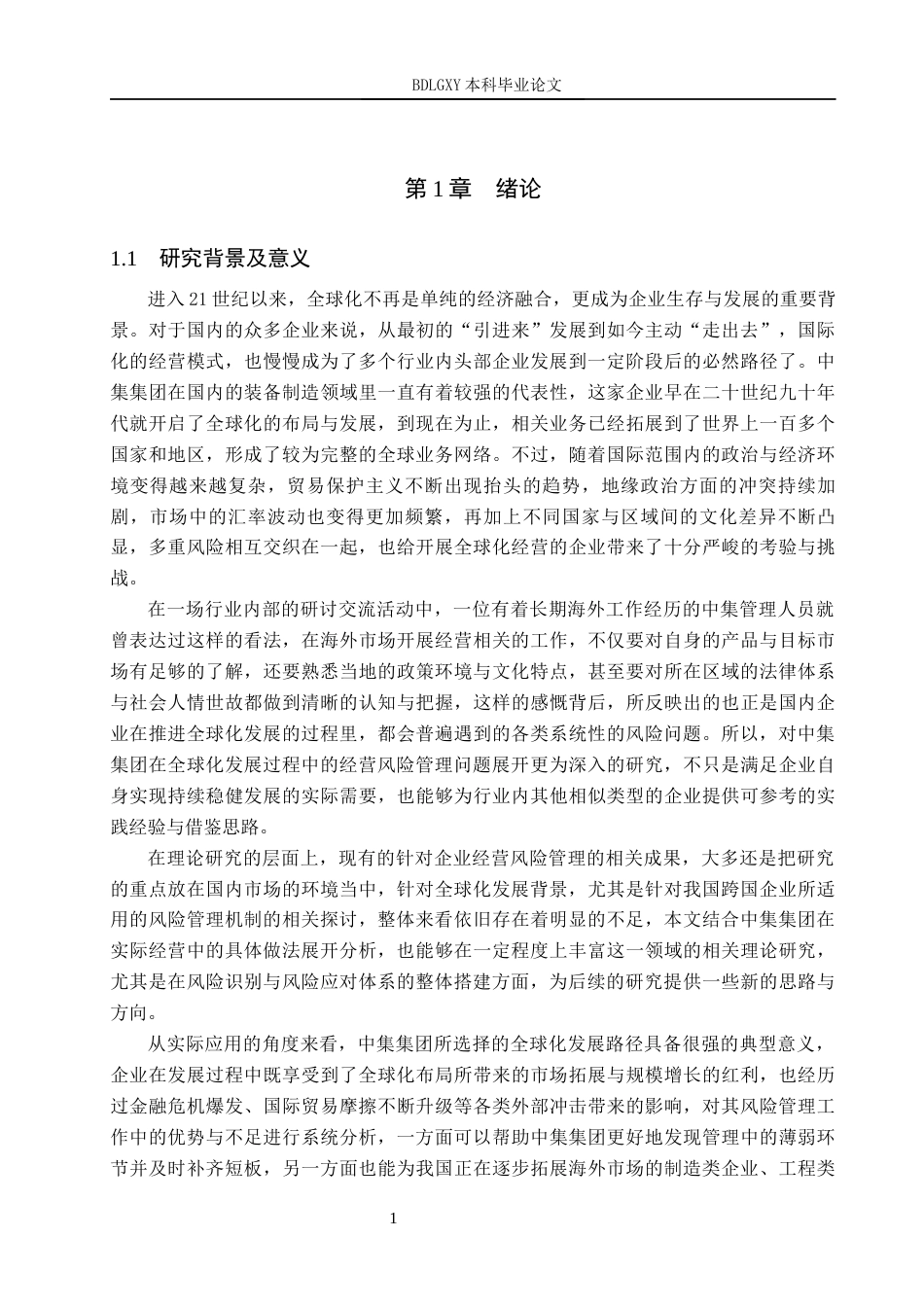 26年WH会计学本科 全球化背景下中集集团经营风险管理研究2.17-AI31.87(16120字).docx_第6页