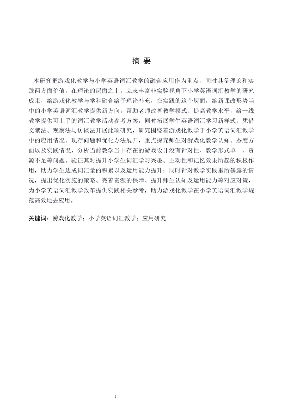 26年WH教育学 关键词：游戏化教学；小学英语词汇教学；应用研究(18972字).docx_第1页