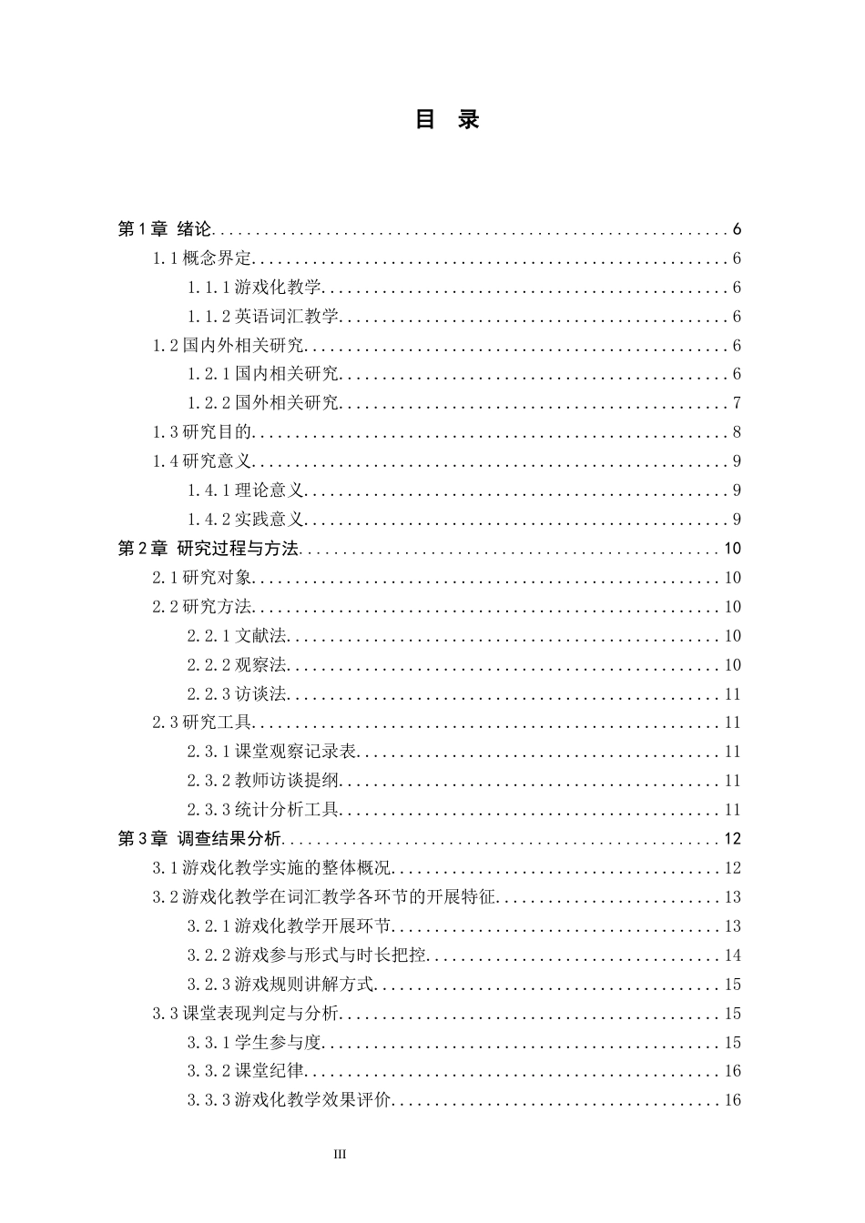 26年WH教育学 关键词：游戏化教学；小学英语词汇教学；应用研究(18972字).docx_第3页