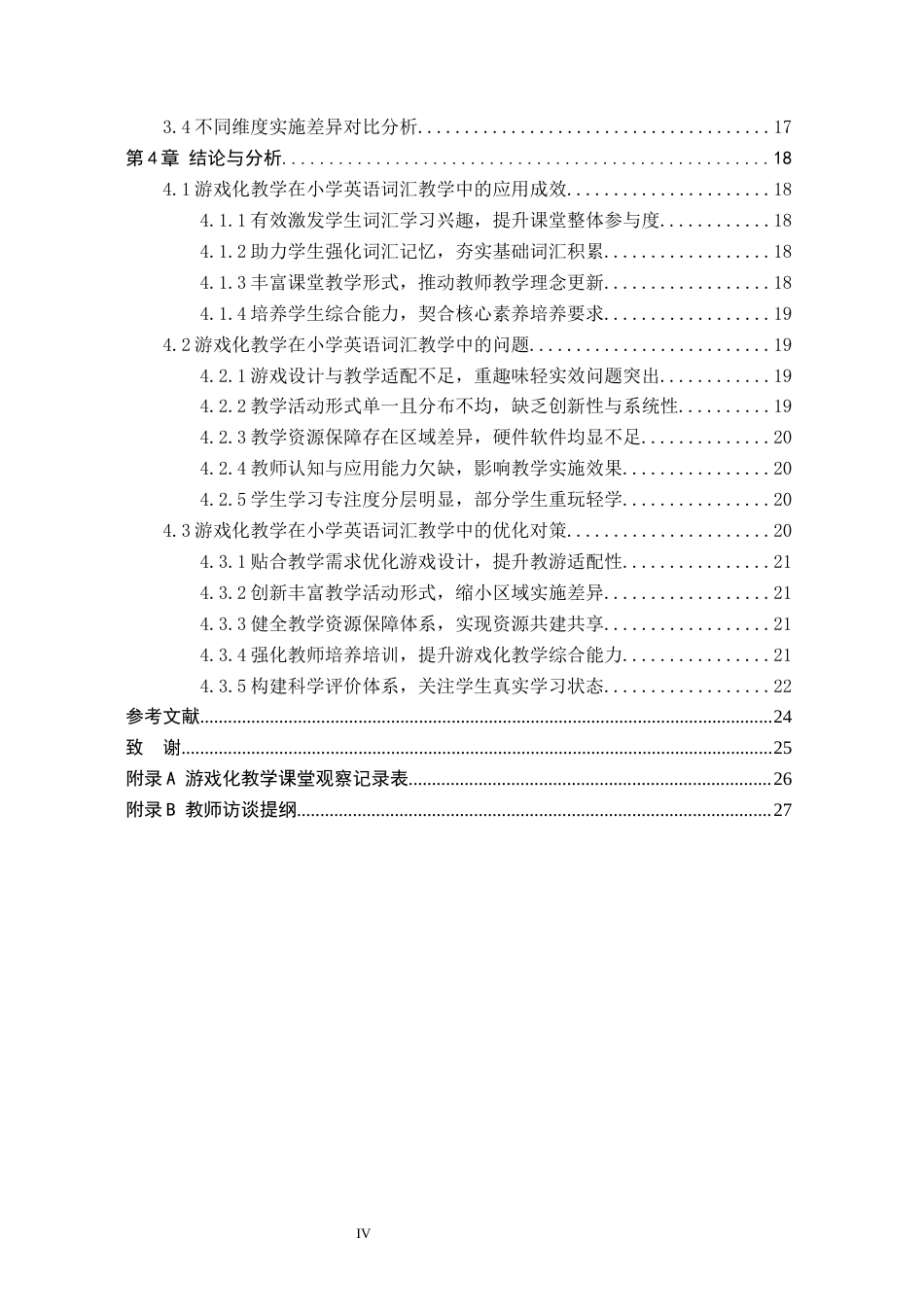 26年WH教育学 关键词：游戏化教学；小学英语词汇教学；应用研究(18972字).docx_第4页